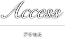 アクセス