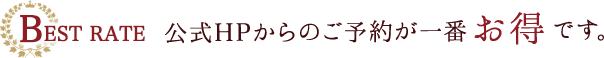 公式HPからのご予約が一番お得です。