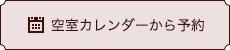 空室カレンダーから予約