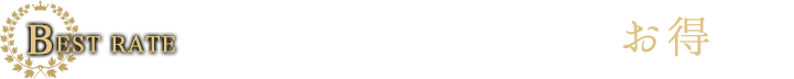 BEST RATE 公式HPからのご予約が一番お得です。