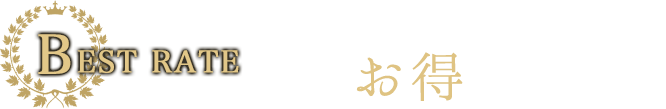 BEST RATE 公式HPからのご予約が一番お得です。